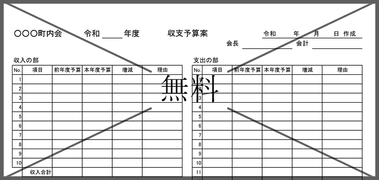 収支予算書の無料テンプレートをダウンロード
