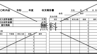 収支報告書の無料テンプレートをダウンロード