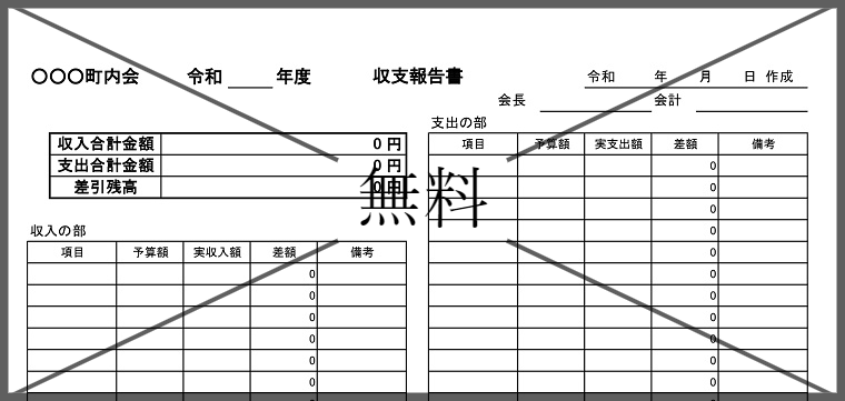 収支報告書の無料テンプレートをダウンロード