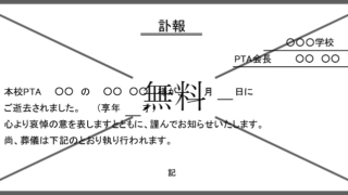 訃報の無料テンプレートをダウンロード