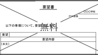 要望書の無料テンプレートをダウンロード