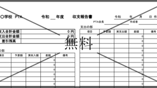 収支報告書の無料テンプレートをダウンロード