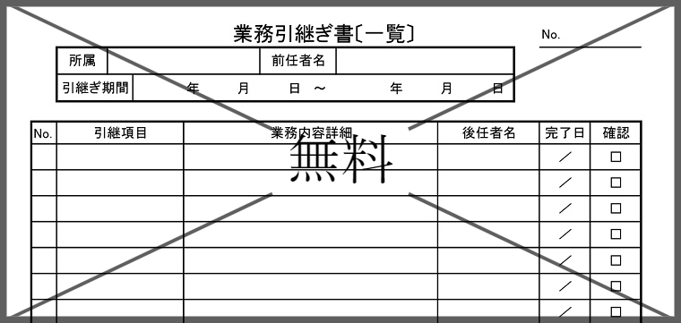 引継書の無料テンプレートをダウンロード