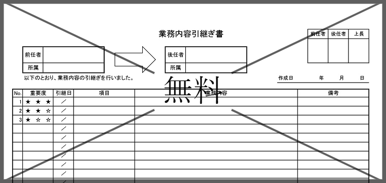 業務引継書の無料テンプレートをダウンロード