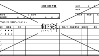 事務引継書の無料テンプレートをダウンロード