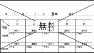 週案の無料テンプレートをダウンロード