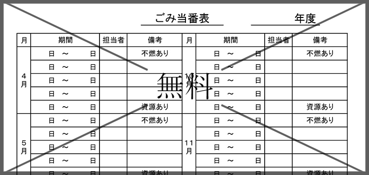 ゴミ当番表の無料テンプレートをダウンロード