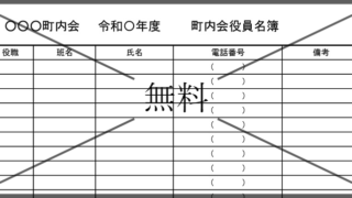 役員名簿の無料テンプレートをダウンロード