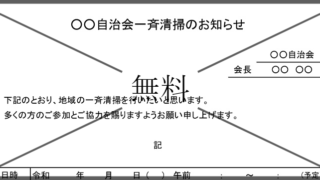 清掃活動のお知らせの無料テンプレートをダウンロード