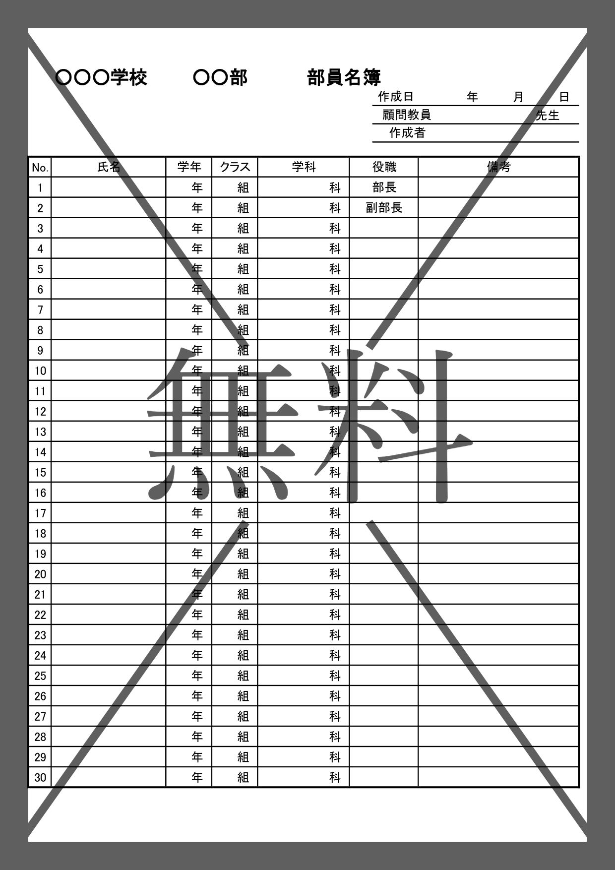 部員名簿（学校＆部活動のメンバー一覧表）初心者でも作り方が簡単なWordとExcelのテンプレートを無料ダウンロード