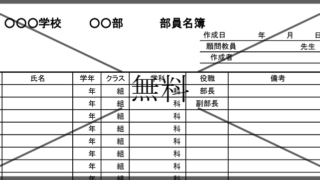 部員名簿の無料テンプレートをダウンロード