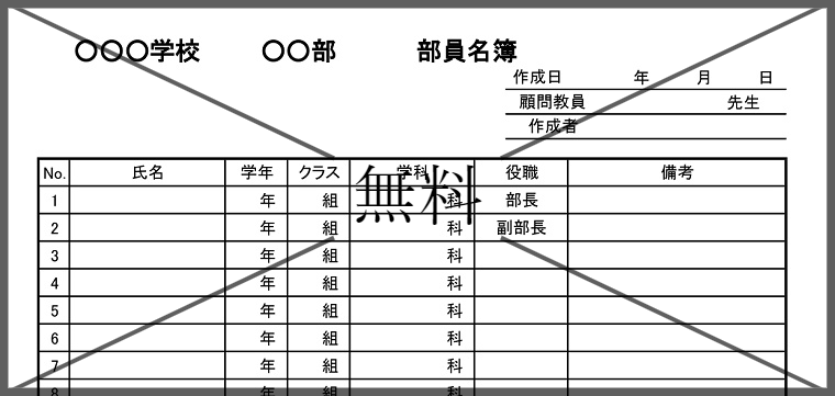 部員名簿の無料テンプレートをダウンロード