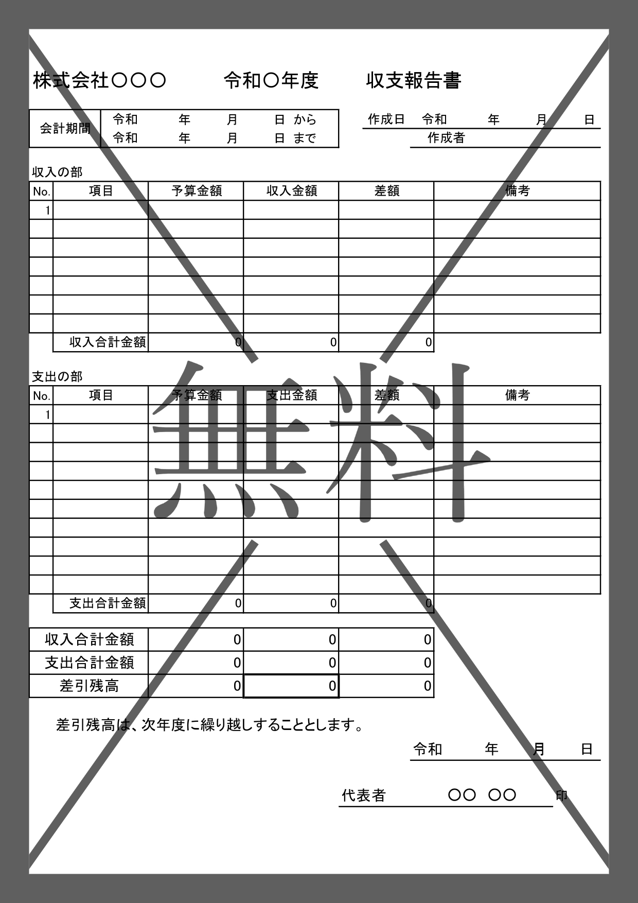 収支計算書・報告書（Excel・Word）書き方が簡単！個人事業主や中小企業で使えるテンプレートを無料ダウンロード