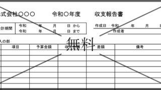 収支計算書・収支報告書の無料テンプレートをダウンロード