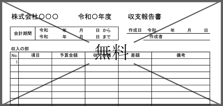 収支計算書・収支報告書の無料テンプレートをダウンロード