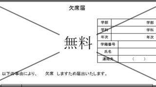 欠席届の無料テンプレートをダウンロード