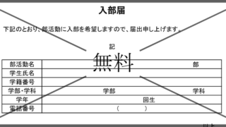 入部届の無料テンプレートをダウンロード