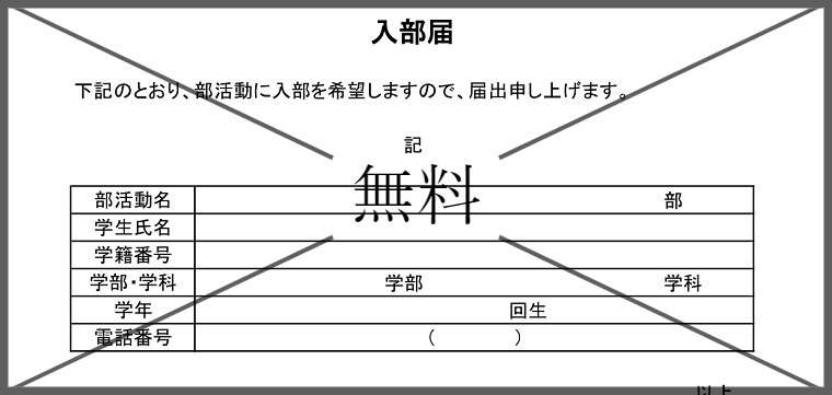 入部届の無料テンプレートをダウンロード