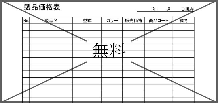 商品価格一覧表の無料テンプレートをダウンロード