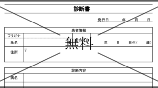 診断書の無料テンプレートをダウンロード