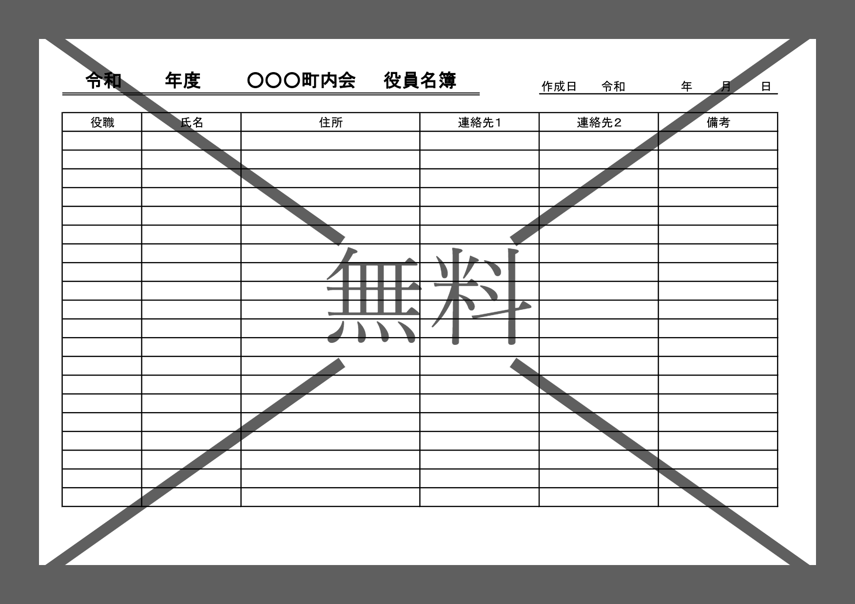 名前・電話番号・住所のみの個人情報・町内会の横型でモノクロな見やすい名簿作成（Word・PDF・Excel）のテンプレートをダウンロード