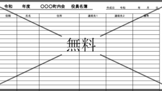 名簿の無料テンプレートをダウンロード