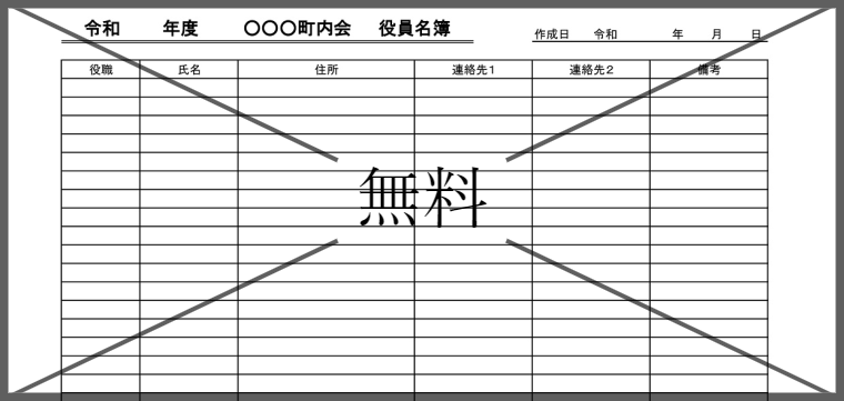 名簿の無料テンプレートをダウンロード