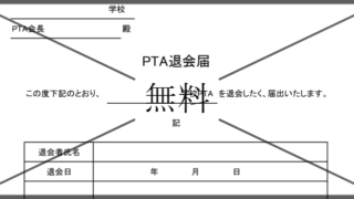 PTA退会届の無料テンプレートをダウンロード