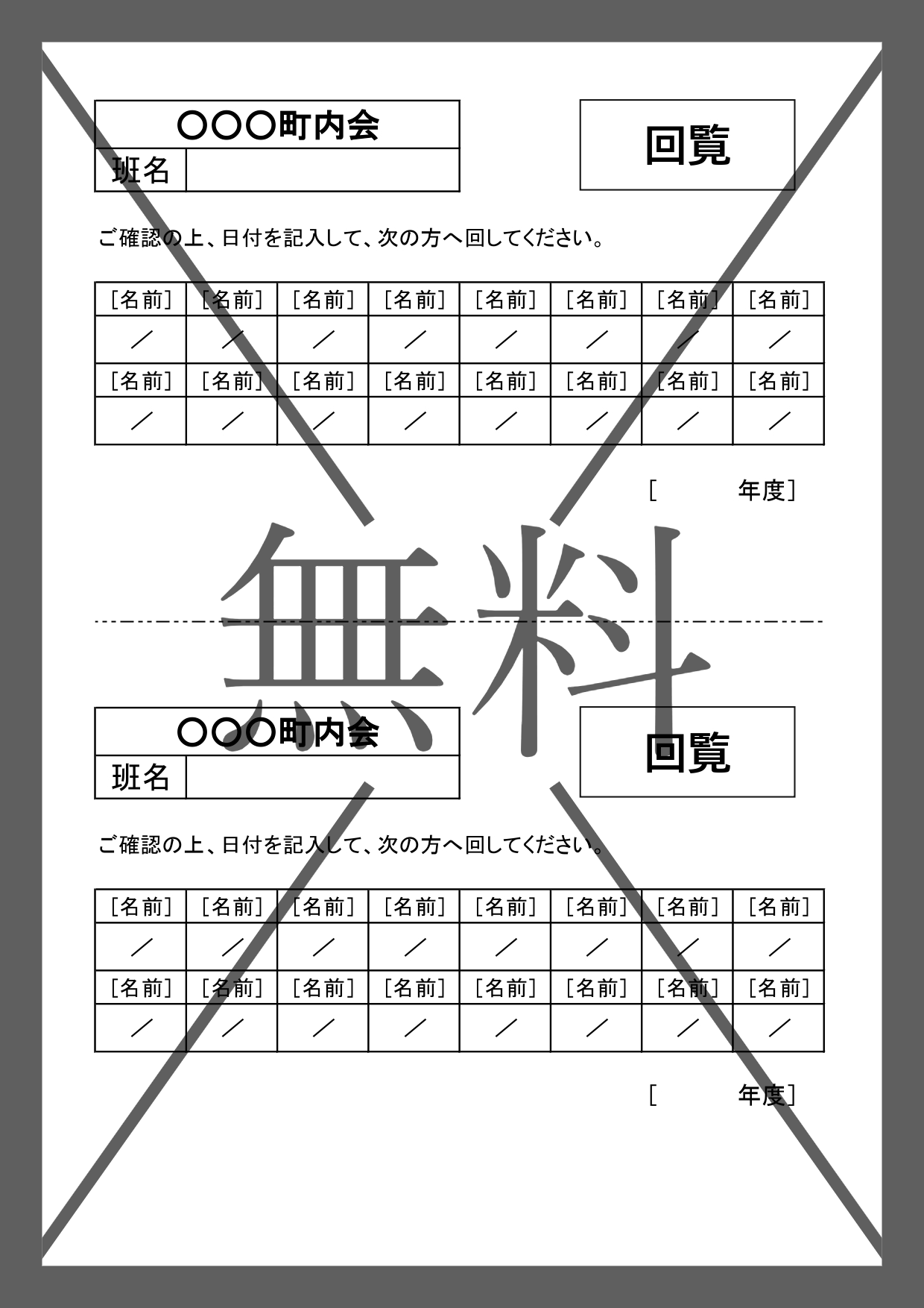 町内会回覧板順番表テンプレート無料（回覧表）回す名前入力や作り方が簡単・Word・Excel・PDFのテンプレートを無料ダウンロード