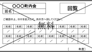 回覧板順番表の無料テンプレートをダウンロード