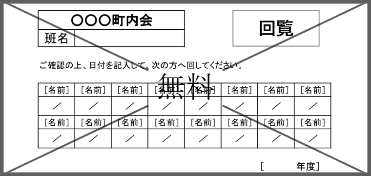 回覧板順番表の無料テンプレートをダウンロード