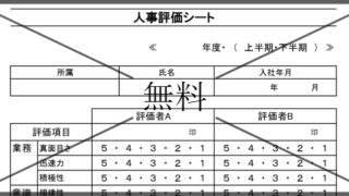社員評価表の無料テンプレートをダウンロード