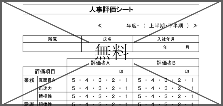 社員評価表の無料テンプレートをダウンロード