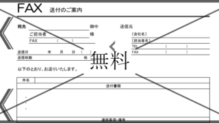 FAX送付状の無料テンプレートをダウンロード