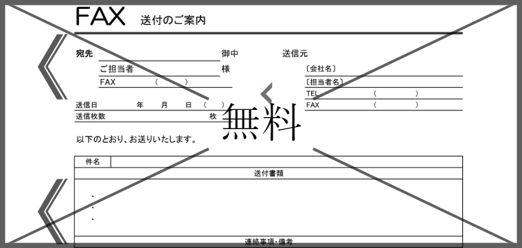 FAX送付状の無料テンプレートをダウンロード