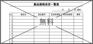 製品や商品・料金の価格一覧表(単価や金額)見やすく分かりやすい表を作成・Word・Excel・PDFのテンプレートを無料ダウンロード|王の嗜み
