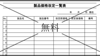 価格一覧表の無料テンプレートをダウンロード
