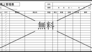 売上管理表の無料テンプレートをダウンロード