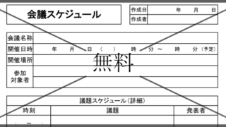 日程調整表の無料テンプレートをダウンロード
