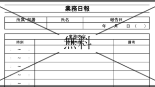 業務日報報告書の無料テンプレートをダウンロード