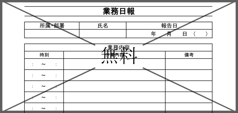 業務日報報告書の無料テンプレートをダウンロード