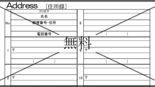 住所録の無料テンプレートをダウンロード