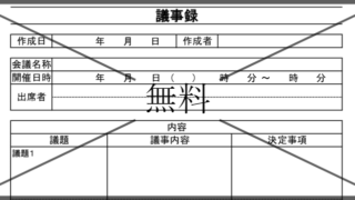 会議議事録の無料テンプレートをダウンロード