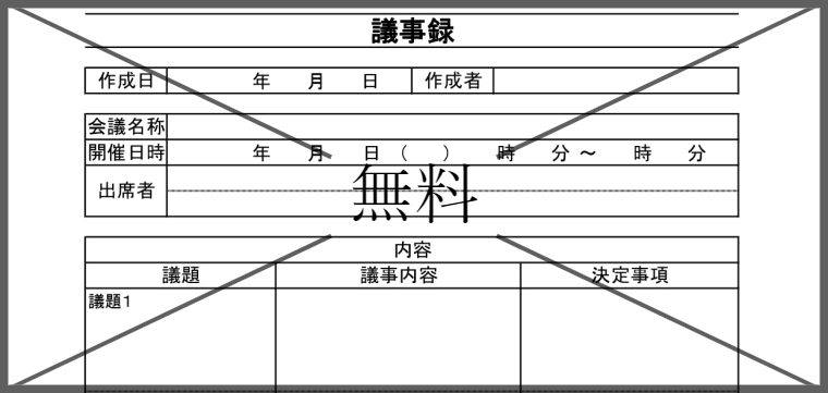 会議議事録の無料テンプレートをダウンロード