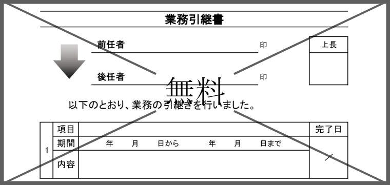 引き継ぎ書の無料テンプレートをダウンロード