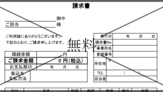 請求書の無料テンプレートをダウンロード
