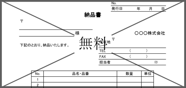 納品書の無料テンプレートをダウンロード