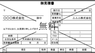 見積書の無料テンプレートをダウンロード