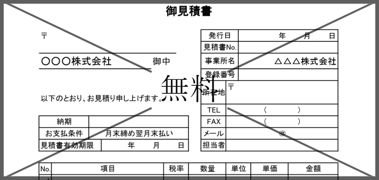 見積書の無料テンプレートをダウンロード