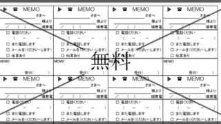 伝言メモの無料テンプレートをダウンロード